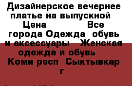 Дизайнерское вечернее платье на выпускной › Цена ­ 11 000 - Все города Одежда, обувь и аксессуары » Женская одежда и обувь   . Коми респ.,Сыктывкар г.